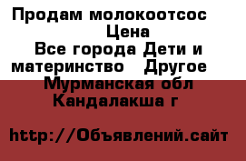 Продам молокоотсос philips avent › Цена ­ 1 000 - Все города Дети и материнство » Другое   . Мурманская обл.,Кандалакша г.